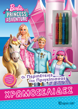 BARBIE PRINCESS ADVENTURE ΟΙ ΠΕΡΙΠΕΤΕΙΕΣ ΤΗΣ ΠΡΙΓΚΙΠΙΣΣΑΣ (ΣΕΙΡΑ ΧΡΩΜΟΣΕΛΙΔΕΣ) (ΠΕΡΙΕΧΕΙ 4 ΚΗΡΟΜΠΟΓΙΕΣ) (ΕΤΒ 2021)