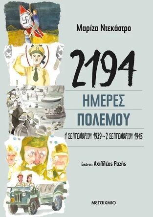 2194 ΗΜΕΡΕΣ ΠΟΛΕΜΟΥ (ΝΤΕΚΑΣΤΡΟ) (ΕΤΒ 2024)