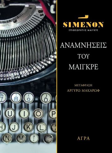 ΑΝΑΜΝΗΣΕΙΣ ΤΟΥ ΜΑΙΓΚΡΕ (SIMENON) (ΕΤΒ 2023)