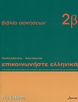 ΕΠΙΚΟΙΝΩΝΗΣΤΕ ΕΛΛΗΝΙΚΑ 2Β ΑΣΚΗΣΕΙΣ (ΑΡΒΑΝΙΤΑΚΗΣ)