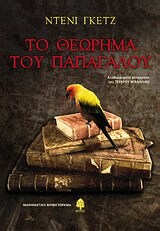 ΤΟ ΘΕΩΡΗΜΑ ΤΟΥ ΠΑΠΑΓΑΛΟΥ (ΓΚΕΤΖ)