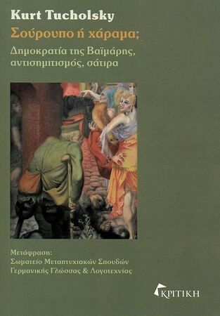 Ψ5226 ΣΟΥΡΟΥΠΟ Η ΧΑΡΑΜΑ (TUCHOLSKY) (ΕΤΒ 2021)