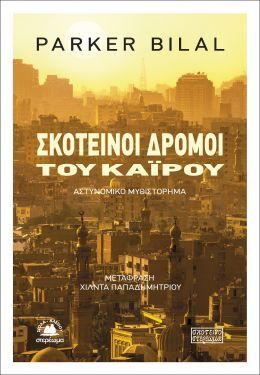 ΣΚΟΤΕΙΝΟΙ ΔΡΟΜΟΙ ΤΟΥ ΚΑΙΡΟΥ (BILAL) (ΕΤΒ 2021)