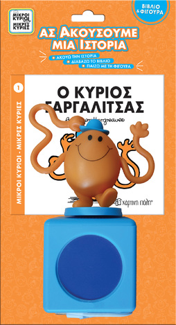 Ο ΚΥΡΙΟΣ ΓΑΡΓΑΛΙΤΣΑΣ (HARGREAVES) (ΣΕΙΡΑ ΜΙΚΡΟΙ ΚΥΡΙΟΙ ΜΙΚΡΕΣ ΚΥΡΙΕΣ ΑΣ ΑΚΟΥΣΟΥΜΕ ΜΙΑ ΙΣΤΟΡΙΑ) (ΒΙΒΛΙΟ / ΗΧΕΙΟ ΚΑΙ ΦΙΓΟΥΡΑ ΑΦΗΓΗΣΗΣ)