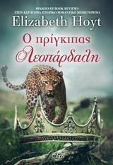 Ο ΠΡΙΓΚΙΠΑΣ ΛΕΟΠΑΡΔΑΛΗ (HOYT) (ΕΤΒ 2019)