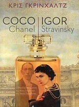 COCO CHANEL IGOR STARVINSKY (ΚΟΚΟ ΣΑΝΕΛ ΙΓΚΟΡ ΣΤΡΑΒΙΝΣΚΙ) (ΓΚΡΙΝΧΑΛΤΖ) (ΕΤΒ 2019)