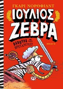 ΙΟΥΛΙΟΣ ΖΕΒΡΑ ΒΑΒΟΥΡΑ ΜΕ ΤΟΥΣ ΒΡΕΤΑΝΟΥΣ ΒΙΒΛΙΟ 2 (ΝΟΡΘΦΙΛΝΤ)