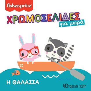 Η ΘΑΛΑΣΣΑ (ΣΕΙΡΑ FISHER PRICE ΧΡΩΜΟΣΕΛΙΔΕΣ ΓΙΑ ΜΩΡΑ 4) (ΕΤΒ 2023)