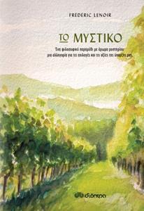 ΤΟ ΜΥΣΤΙΚΟ (LENOIR)