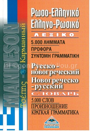 (ΠΡΟΣΦΟΡΑ -30%) MANDESON ΡΩΣΟΕΛΛΗΝΙΚΟ ΕΛΛΗΝΟΡΩΣΙΚΟ ΛΕΞΙΚΟ ΤΣΕΠΗΣ (ΚΑΣΙΜΟΒΑ)