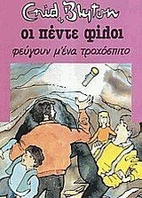 ΟΙ ΠΕΝΤΕ ΦΙΛΟΙ ΦΕΥΓΟΥΝ ΜΕ ΕΝΑ ΤΡΟΧΟΣΠΙΤΟ ΒΙΒΛΙΟ 6 (BLYTON)