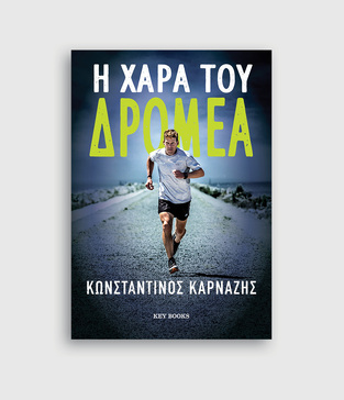 Η ΧΑΡΑ ΤΟΥ ΔΡΟΜΕΑ (ΚΑΡΝΑΖΗΣ) (ΕΤΒ 2021)