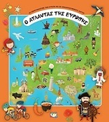 Ο ΑΤΛΑΝΤΑΣ ΤΗΣ ΕΥΡΩΠΗΣ (ΡΟΥΤΖΙΚΑ ΤΟΥΜΑ)