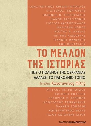 ΤΟ ΜΕΛΛΟΝ ΤΗΣ ΙΣΤΟΡΙΑΣ (ΕΠΙΜΕΛΕΙΑ ΚΩΝΣΤΑΝΤΙΝΟΣ ΦΙΛΗΣ) (ΕΤΒ 2022)