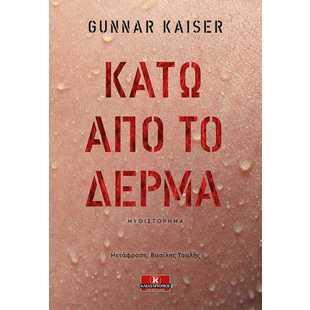 ΚΑΤΩ ΑΠΟ ΤΟ ΔΕΡΜΑ (KAISER) (ΕΤΒ 2020)