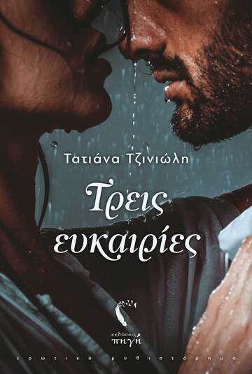 ΤΡΕΙΣ ΕΥΚΑΙΡΙΕΣ (ΤΖΙΝΙΩΛΗ)