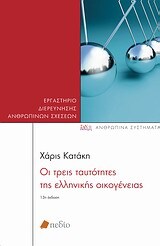 ΟΙ ΤΡΕΙΣ ΤΑΥΤΟΤΗΤΕΣ ΤΗΣ ΕΛΛΗΝΙΚΗΣ ΟΙΚΟΓΕΝΕΙΑΣ (ΚΑΤΑΚΗ)