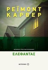 ΕΛΕΦΑΝΤΑΣ (ΚΑΡΒΕΡ)