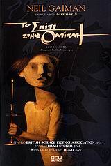 ΤΟ ΣΠΙΤΙ ΣΤΗΝ ΟΜΙΧΛΗ (GAIMAN)