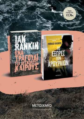 ΚΑΣΕΤΙΝΑ RANKIN / GILBERS 2022 ΕΝΑ ΤΡΑΓΟΥΔΙ ΓΙΑ ΔΥΣΚΟΛΟΥΣ ΚΑΙΡΟΥΣ (RANKIN) / ΤΟ ΕΞΠΡΕΣ ΤΩΝ ΑΡΟΥΡΑΙΩΝ (GILBERS) (ΣΕΤ 2 ΒΙΒΛΙΩΝ)