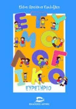 ΕΤΥΜΟΛΟΓΙΚΟ ΕΥΡΕΤΗΡΙΟ (ΚΟΥΛΙΖΑΚΗ) (ΕΤΒ 2019)