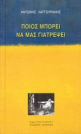 ΠΟΙΟΣ ΜΠΟΡΕΙ ΝΑ ΜΑΣ ΓΙΑΤΡΕΨΕΙ (ΛΑΓΓΟΥΡΑΝΗΣ)