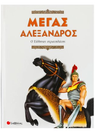 ΜΕΓΑΣ ΑΛΕΞΑΝΔΡΟΣ (ΚΑΝΤΖΟΛΑ ΣΑΜΠΑΤΑΚΟΥ)