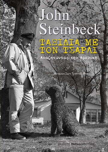 ΤΑΞΙΔΙ ΜΕ ΤΟΝ ΤΣΑΡΛΙ (STEINBECK) (ΕΤΒ 2022)