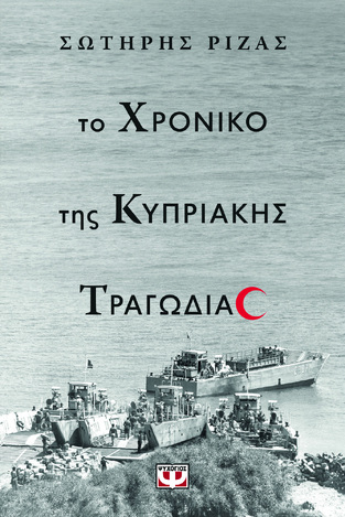 ΤΟ ΧΡΟΝΙΚΟ ΤΗΣ ΚΥΠΡΙΑΚΗΣ ΤΡΑΓΩΔΙΑΣ (ΡΙΖΑΣ) (ΕΤΒ 2024)