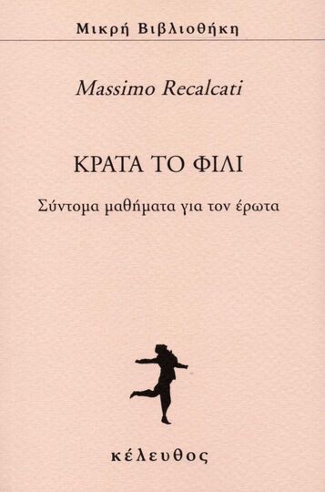 ΚΡΑΤΑ ΤΟ ΦΙΛΙ (RECALCATI) (ΣΕΙΡΑ ΜΙΚΡΗ ΒΙΒΛΙΟΘΗΚΗ)