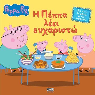 ΠΕΠΠΑ ΤΟ ΓΟΥΡΟΥΝΑΚΙ Η ΠΕΠΠΑ ΛΕΕΙ ΕΥΧΑΡΙΣΤΩ (HOLOWATY) (ΕΤΒ 2025)