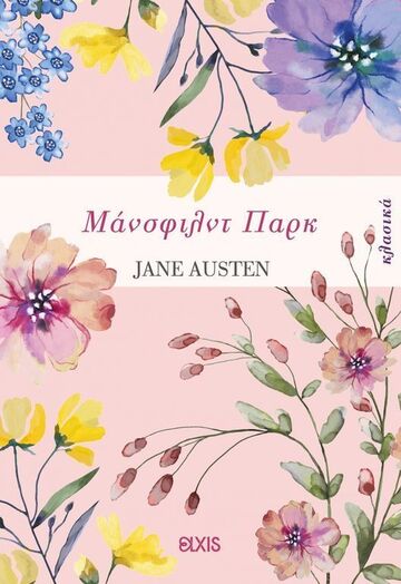 ΜΑΝΣΦΙΛΝΤ ΠΑΡΚ (AUSTEN) (ΕΤΒ 2024)