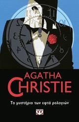 ΤΟ ΜΥΣΤΗΡΙΟ ΤΩΝ ΕΦΤΑ ΡΟΛΟΓΙΩΝ (CHRISTIE) (ΣΕΙΡΑ AGATHA CHRISTIE 30)