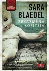 ΞΕΧΑΣΜΕΝΑ ΚΟΡΙΤΣΙΑ (BLAEDEL)