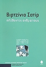 ΠΛΑΘΟΝΤΑΣ ΑΝΘΡΩΠΟΥΣ (ΣΑΤΙΡ)