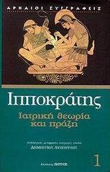 ΙΠΠΟΚΡΑΤΗΣ ΙΑΤΡΙΚΗ ΘΕΩΡΙΑ ΚΑΙ ΠΡΑΞΗ ΒΙΒΛΙΟ 1 (ΛΥΠΟΥΡΛΗΣ) (ΣΕΙΡΑ ΑΡΧΑΙΟΙ ΣΥΓΓΡΑΦΕΙΣ 12)