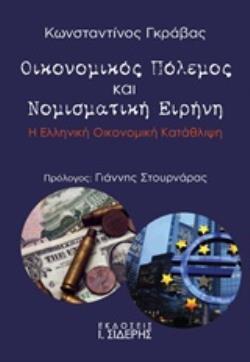 ΟΙΚΟΝΟΜΙΚΟΣ ΠΟΛΕΜΟΣ ΚΑΙ ΝΟΜΙΣΜΑΤΙΚΗ ΕΙΡΗΝΗ (ΓΚΡΑΒΑΣ) (ΕΤΒ 2019)