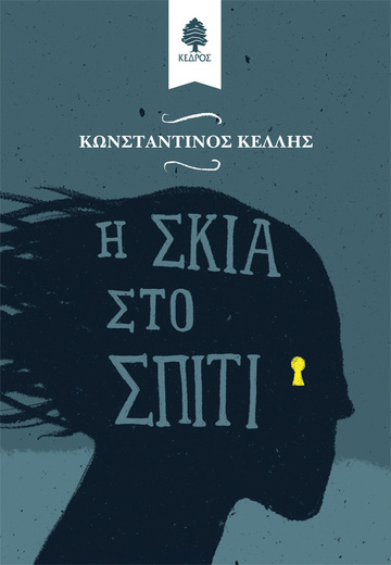 Η ΣΚΙΑ ΣΤΟ ΣΠΙΤΙ (ΚΕΛΛΗΣ)