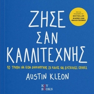 ΖΗΣΕ ΣΑΝ ΚΑΛΛΙΤΕΧΝΗΣ (KLEON) (ΕΤΒ 2020)