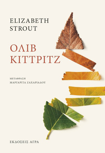 ΟΛΙΒ ΚΙΤΤΡΙΤΖ (STROUT)