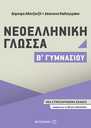 ΝΕΟΕΛΛΗΝΙΚΗ ΓΛΩΣΣΑ Β ΓΥΜΝΑΣΙΟΥ (ΑΛΑΤΖΑΤΖΗ / ΚΑΛΟΓΕΡΑΚΗ)