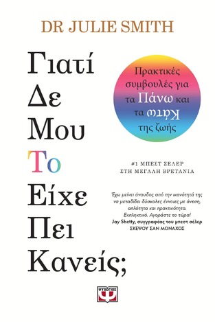 ΓΙΑΤΙ ΔΕ ΜΟΥ ΤΟ ΕΙΧΕ ΠΕΙ ΚΑΝΕΙΣ (SMITH) (ΕΤΒ 2022)