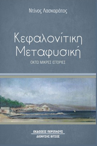 ΚΕΦΑΛΟΝΙΤΙΚΗ ΜΕΤΑΦΥΣΙΚΗ (ΛΑΣΚΑΡΑΤΟΣ)