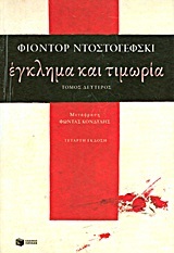 00878 ΕΓΚΛΗΜΑ ΚΑΙ ΤΙΜΩΡΙΑ ΒΙΒΛΙΟ 2 (ΝΤΟΣΤΟΓΙΕΦΣΚΙ)