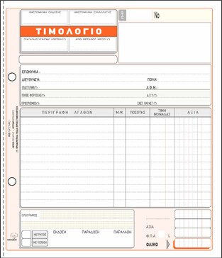 ΤΥΠΟΤΡΑΣΤ ΤΙΜΟΛΟΓΙΟ (1ΦΠΑ) 50Χ3 19Χ20 274