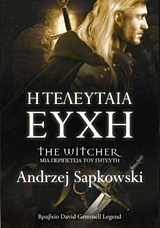 Η ΤΕΛΕΥΤΑΙΑ ΕΥΧΗ (SAPKOWSKI)