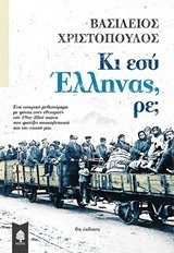 ΚΙ ΕΣΥ ΕΛΛΗΝΑΣ ΡΕ (ΧΡΙΣΤΟΠΟΥΛΟΣ)