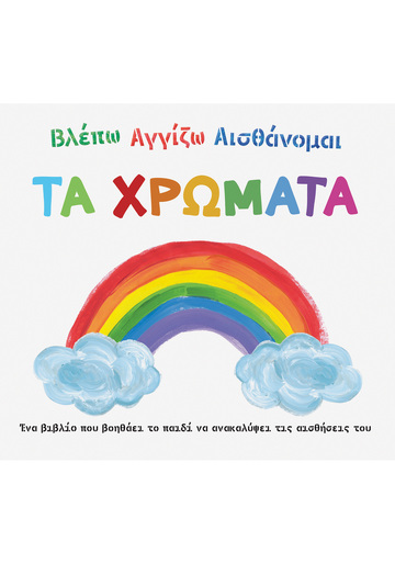 ΤΑ ΧΡΩΜΑΤΑ (ΚΑΝΤΖΟΛΑ ΣΑΜΠΑΤΑΚΟΥ) (ΣΕΙΡΑ ΒΛΕΠΩ ΑΓΓΙΖΩ ΑΙΣΘΑΝΟΜΑΙ)