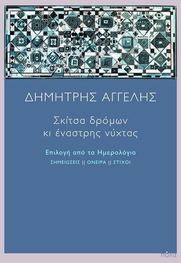 ΣΚΙΤΣΑ ΔΡΟΜΩΝ ΚΙ ΕΝΑΣΤΡΗΣ ΝΥΧΤΑΣ (ΑΓΓΕΛΗΣ) (ΕΤΒ 2024)