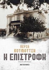 Η ΕΠΙΣΤΡΟΦΗ (ΚΟΥΜΟΥΤΣΗ) (ΕΤΒ 2019)